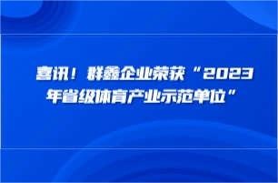 喜讯！群鑫企业荣获“2023年省级体育产业示范单位”
